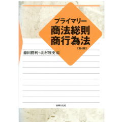 プライマリー商法総則・商行為法（第4版）