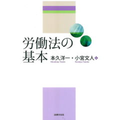 労働法の基本