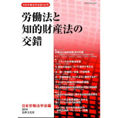 日本労働法学会誌132号　労働法と知的財産法の交錯