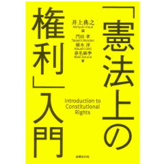 至誠堂書店オンラインショップ / 「憲法上の権利」入門