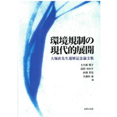 環境規制の現代的展開: 大塚直先生還暦記念論文集