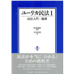 至誠堂書店オンラインショップ / ユーリカ民法1 民法入門・総則