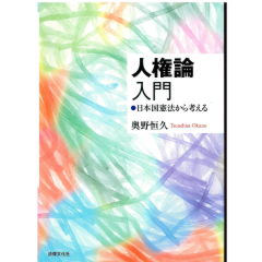 人権論入門: 日本国憲法から考える