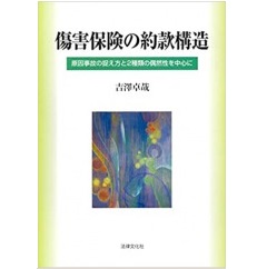傷害保険の約款構造 原因事故の捉え方と2種類の偶然性を中心に