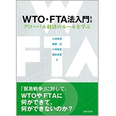 WTO・FTA法入門（第2版）グローバル経済のルールを学ぶ