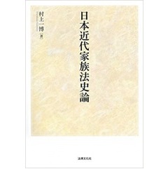 日本近代家族法史論