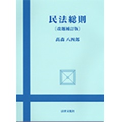 民法総則(改題補訂版)