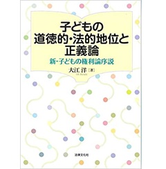 子どもの道徳的・法的地位と正義論　新・子どもの権利論序説