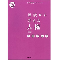 18歳から考える人権〔第2版〕