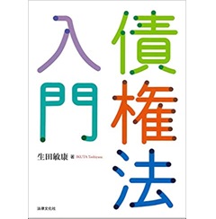 債権法入門