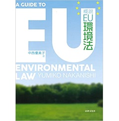 概説EU環境法 | 中西 優美子 |本 | 通販 | Amazon
