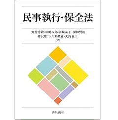 民事執行・保全法