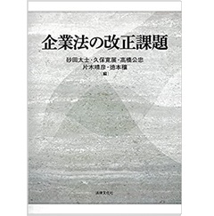 企業法の改正課題