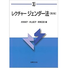 レクチャージェンダー法〔第2版〕 (αブックス)