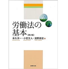 労働法の基本〔第2版〕