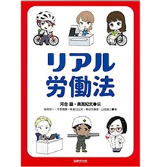 リアル労働法