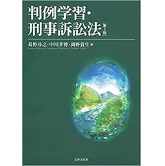 至誠堂書店オンラインショップ / 判例学習・刑事訴訟法〔第3版〕