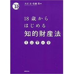18歳からはじめる知的財産法 (〈18歳から〉シリーズ)