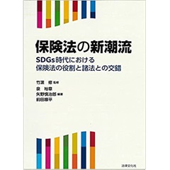 保険法の新潮流: SDGs時代における保険法の役割と諸法との交錯