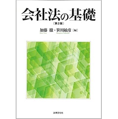 会社法の基礎〔第2版〕