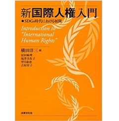 新国際人権入門: SDGs時代における展開