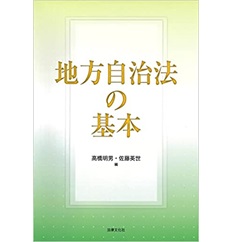 地方自治法の基本