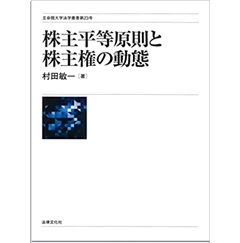 株主平等原則と株主権の動態 (立命館大学法学叢書 第23号)