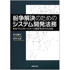 紛争解決のためのシステム開発法務 AI・アジャイル・パッケージ開発等のトラブル対応