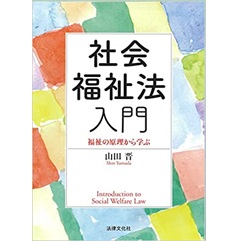 社会福祉法入門 福祉の原理から学ぶ (広島修道大学テキストシリーズ)
