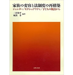 家族の変容と法制度の再構築: ジェンダー／セクシュアリティ