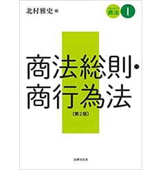 スタンダード商法1 商法総則・商行為法〔第2版〕