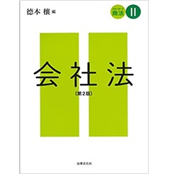 スタンダード商法 II 会社法 〔第2版〕 | 德本 穰, 千手 崇史