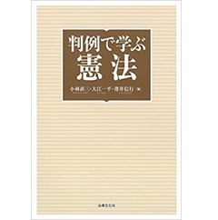 至誠堂書店オンラインショップ / 判例で学ぶ憲法