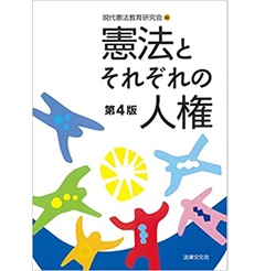 憲法とそれぞれの人権〔第4版〕 | 彼谷 環, 川畑 博昭, 倉持