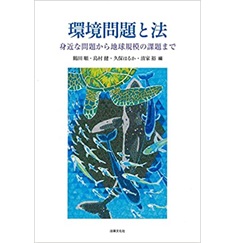 環境問題と法: 身近な問題から地球規模の課題まで