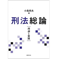 刑法総論: 理論と実践
