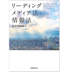 リーディング メディア法・情報法