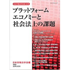 プラットフォームエコノミーと社会法上の課題 (日本労働法学会誌135号)