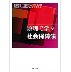 原理で学ぶ社会保障法