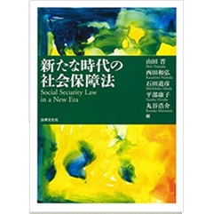 新たな時代の社会保障法