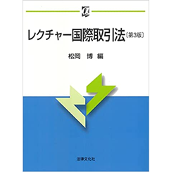 レクチャー国際取引法〔第3版〕 (αブックス)