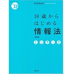 18歳からはじめる情報法〔第2版〕