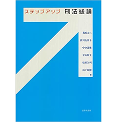 ステップアップ刑法総論