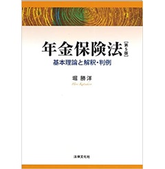 年金保険法〔第5版〕　基本理論と解釈・判例