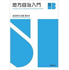 地方自治入門 (Basic Study Books)