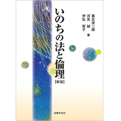いのちの法と倫理〔新版〕