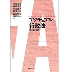 アクチュアル行政法〔第3版補訂版〕