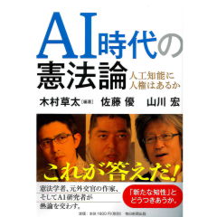 AI時代の憲法論 人工知能に人権はあるか