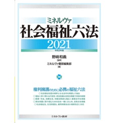 ミネルヴァ社会福祉六法2021[令和3年版]