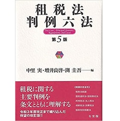 租税法と民法 租税法と民法 | 有斐閣